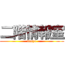 二階情報室 (basyo)