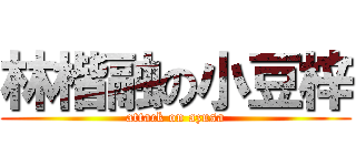 林楷融の小豆梓 (attack on azusa)