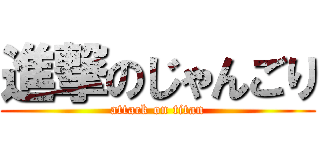 進撃のじゃんごり (attack on titan)