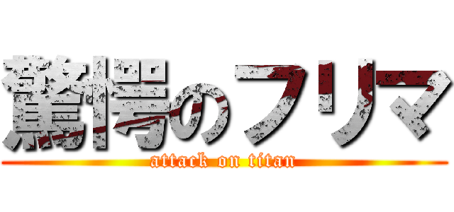 驚愕のフリマ (attack on titan)