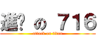 進擊 の ７１６ (attack on titan)