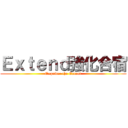 Ｅｘｔｅｎｄ強化合宿 (Empower the Extend)