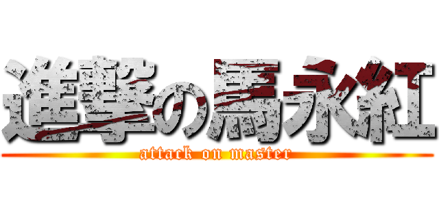 進撃の馬永紅 (attack on master)