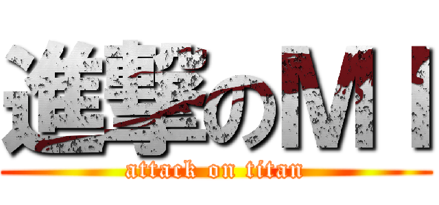 進撃のＭＩ (attack on titan)