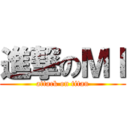 進撃のＭＩ (attack on titan)