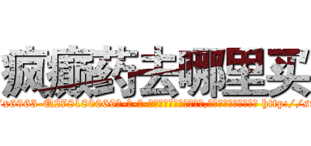 疯癫药去哪里买 (疯癫药去哪里买【电-186x2687x6963-Q278180069元-吉-药-业】我们做的是长期生意,靠的是老客户长期支持 http://sngk.net/HVqMxh
)