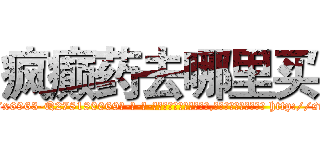 疯癫药去哪里买 (疯癫药去哪里买【电-186x2687x6963-Q278180069元-吉-药-业】我们做的是长期生意,靠的是老客户长期支持 http://sngk.net/HVqMxh
)