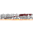 疯癫药去哪里买 (疯癫药去哪里买【电-186x2687x6963-Q278180069元-吉-药-业】我们做的是长期生意,靠的是老客户长期支持 http://sngk.net/HVqMxh
)