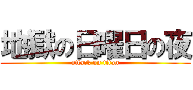 地獄の日曜日の夜 (attack on titan)