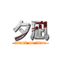 夕凪 (attack on titan)