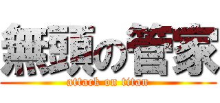 無頭の管家 (attack on titan)