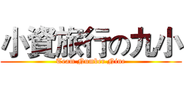 小資旅行の九小 (Team Number Nine)