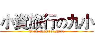 小資旅行の九小 (Team Number Nine)