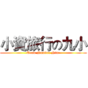 小資旅行の九小 (Team Number Nine)