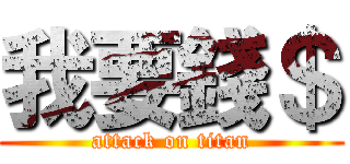 我要錢＄ (attack on titan)