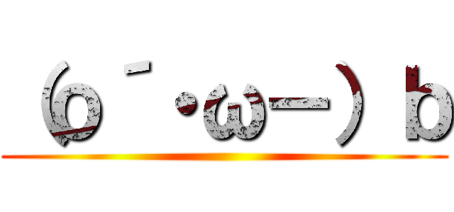 （ｏ´・ω－）ｂ ()