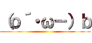 （ｏ´・ω－）ｂ ()