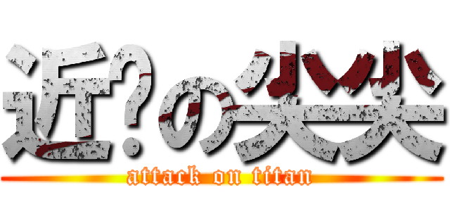 近擊の尖尖 (attack on titan)