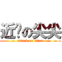 近擊の尖尖 (attack on titan)