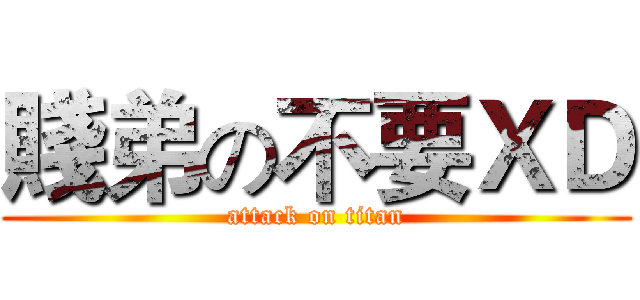 賤弟の不要ＸＤ (attack on titan)