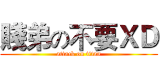 賤弟の不要ＸＤ (attack on titan)