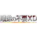 賤弟の不要ＸＤ (attack on titan)