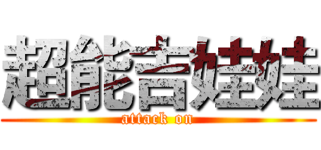 超能吉娃娃 (attack on)