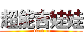 超能吉娃娃 (attack on)