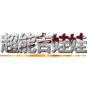 超能吉娃娃 (attack on)