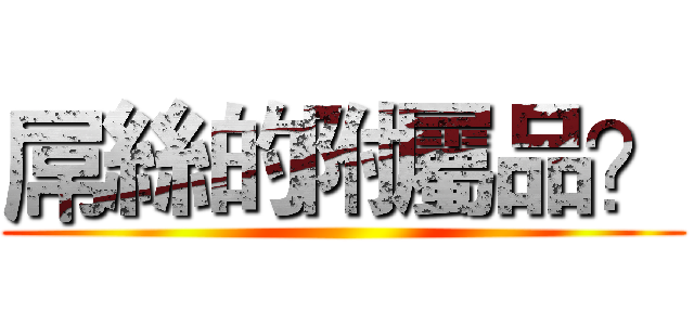屌絲的附屬品？ ()