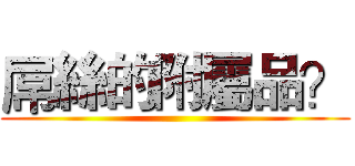 屌絲的附屬品？ ()