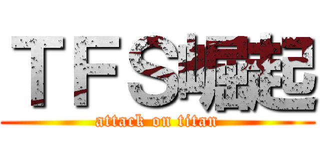 ＴＦＳ崛起 (attack on titan)