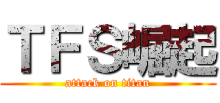 ＴＦＳ崛起 (attack on titan)