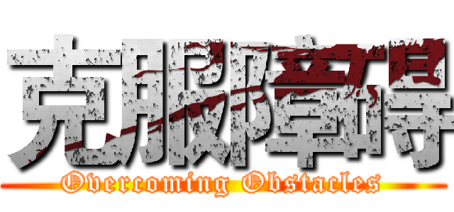 克服障碍 (Overcoming Obstacles)