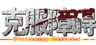 克服障碍 (Overcoming Obstacles)