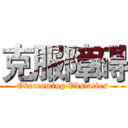 克服障碍 (Overcoming Obstacles)