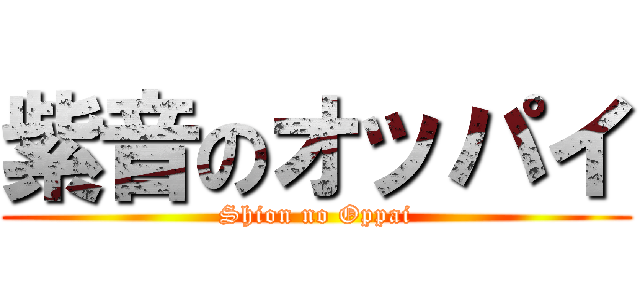 紫音のオッパイ (Shion no Oppai)