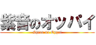 紫音のオッパイ (Shion no Oppai)