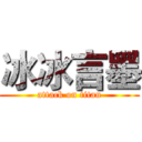 冰冰言墨 (attack on titan)