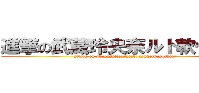 進撃の武蔵玲央奈ルド軟骨組織 (attack on Musashileonaludonankotsusoshiki)