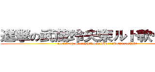 進撃の武蔵玲央奈ルド軟骨組織 (attack on Musashileonaludonankotsusoshiki)