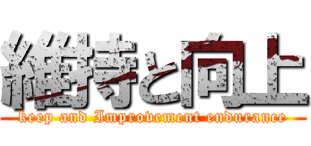 維持と向上 (keep and Improvement endurance)
