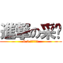 進撃の采驊 (8.2.準備出擊!)