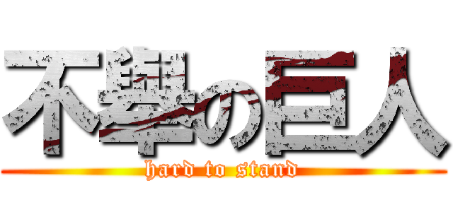 不舉の巨人 (hard to stand)