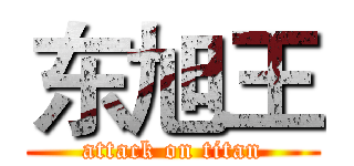 东旭王 (attack on titan)