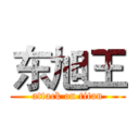 东旭王 (attack on titan)