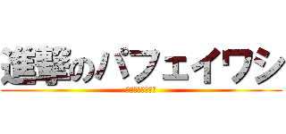 進撃のパフェイワシ (かっぱ寿司に行く)