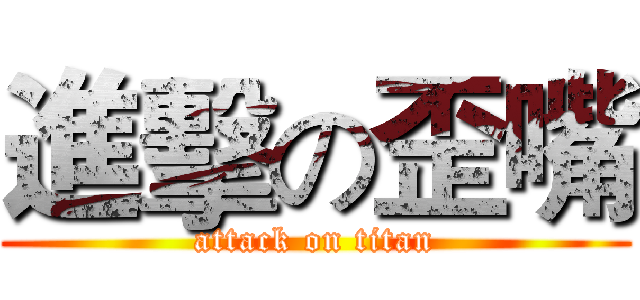 進擊の歪嘴 (attack on titan)