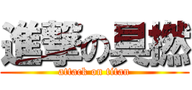 進撃の具撚 (attack on titan)