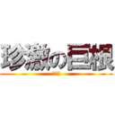 珍激の巨根 (でかい)